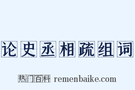 论史丞相疏组词是什么意思的图片